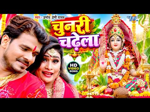 Chunari Chadhela — watch video