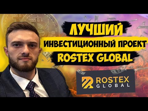 ROSTEX.GLOBAL до 3% в день. -Лучший инвестиционный проект 2021 года.