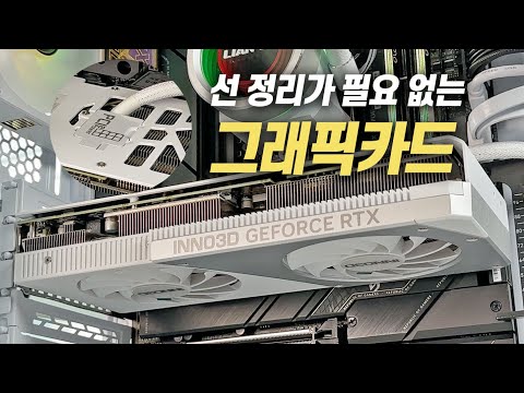 케이블을 숨겨주는 그래픽카드 INNO3D GeForce RTX4070 Twin X2 OC WHITE Stealth