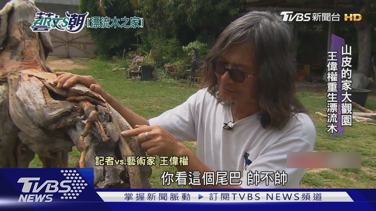 山皮的家大觀園　王偉權重生漂流木