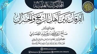صورة (الفرقان بين أهل الربح والخسران) | مجلس بمنى ـ ذو الحجة ١٤٣٦ | الشيخ صالح العصيمي