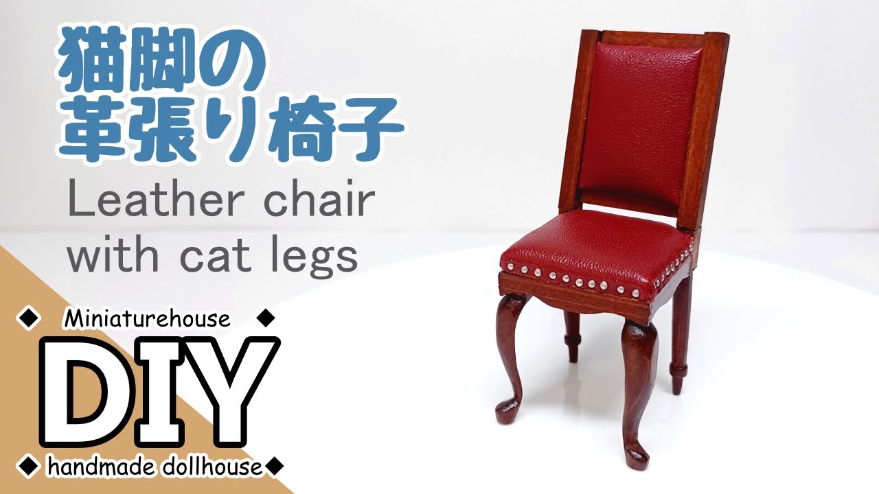 手作りミニチュアドールハウス家具　猫脚の革張り椅子　1/12スケール　DIY Handmade miniature dollhouse furniture