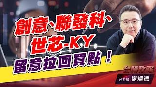 創意、聯發科、世芯-KY,留意拉回買點！｜台股攻略｜劉烱德 (圖)