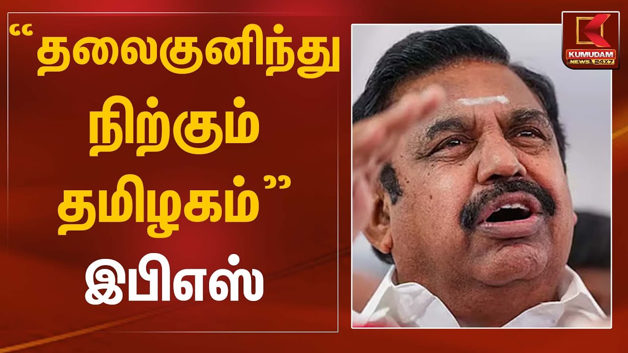 “தலைகுனிந்து நிற்கும் தமிழகம்” – இபிஎஸ் | EPS Statement | Kumudam News