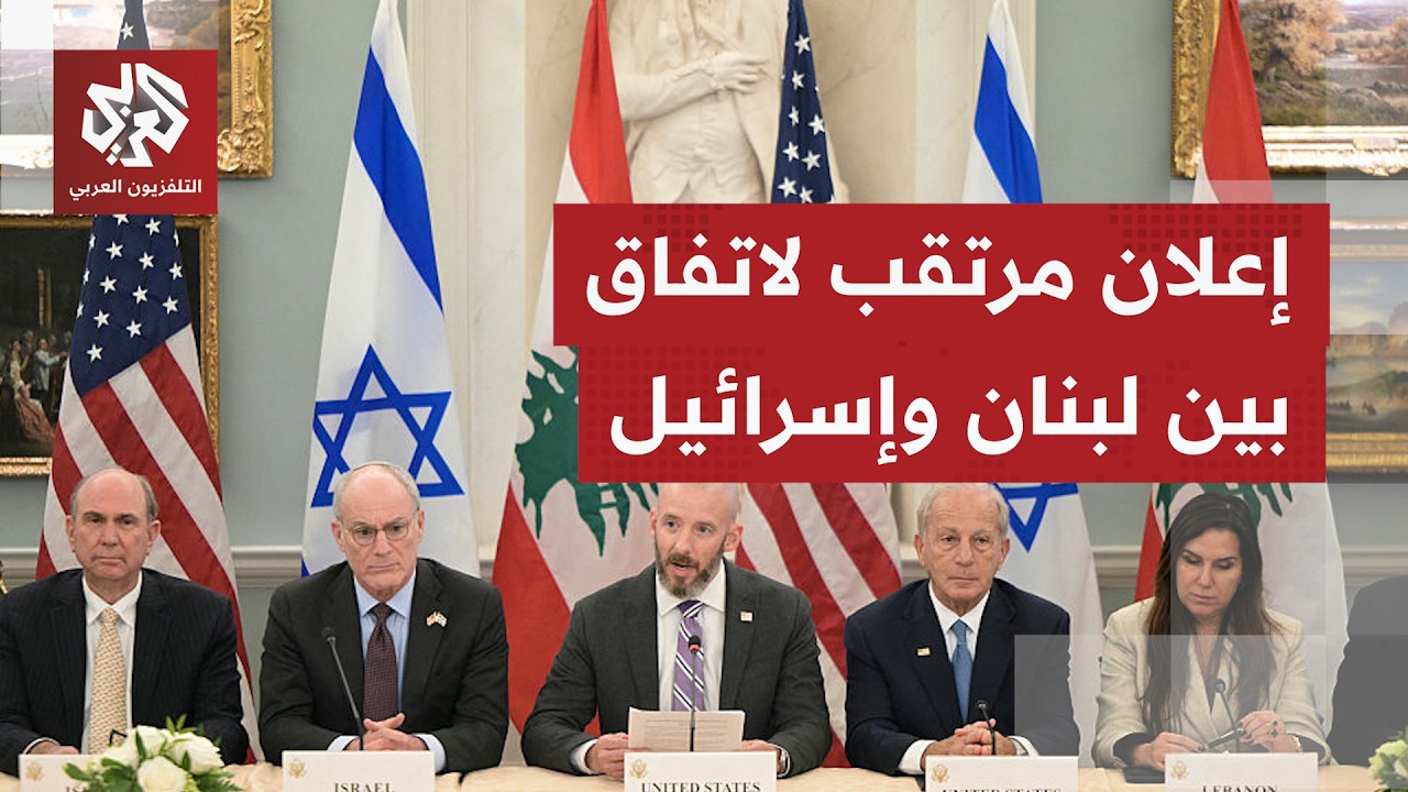 عاجل | تقديرات بإعلان إطار تفاهم بين إسرائيل ولبنان في ختام مفاوضات اليوم بوا