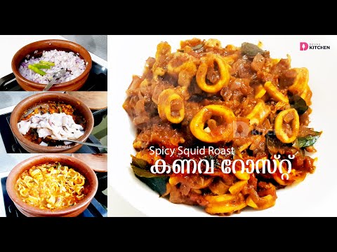 കൂന്തൽ / കണവ റോസ്റ്റ് | Kanava / Koonthal Roast | Spicy Squid Roast | Kerala Style | EP #16