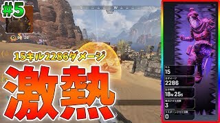 【ApexLegends】神試合！レイスで15キル2280ダメージ！！ #5【ゆっくり実況】