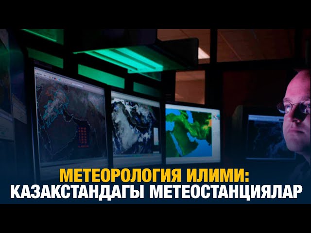 Метеорология илими: Казакстандагы метеостанциялар