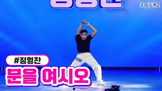 정형찬 - 문을 여시오