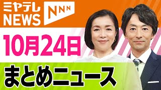[Friday, October 24th] Summary News Miyagi newsevery. Digest