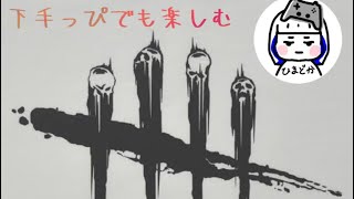 デットバイデイライト垂れ流しかも