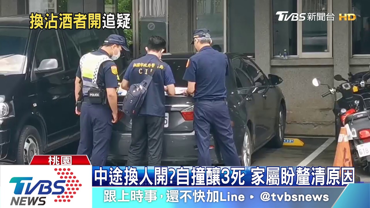 中途換人開？自撞釀3死　家屬盼釐清原因