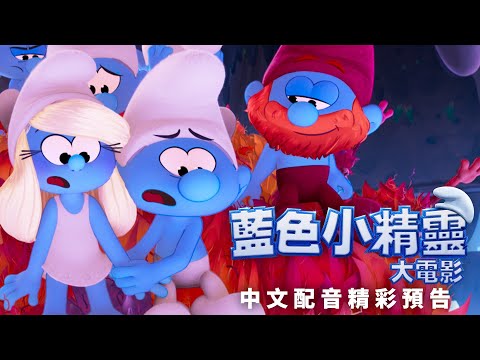 《藍精靈大電影》預告片：官方預告