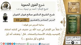 صورة 26من43 من قوله قال ونعتقد انه شافع واول مشفع/شرح الفتوى الحموية/عقيدة/صالح الفوزان/كبار العلماء