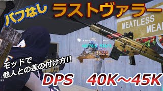 【#ワンスヒューマン】バフなしでこの火力!! 最強ラストヴァラーのモッドの選び方!!【#OnceHuman】