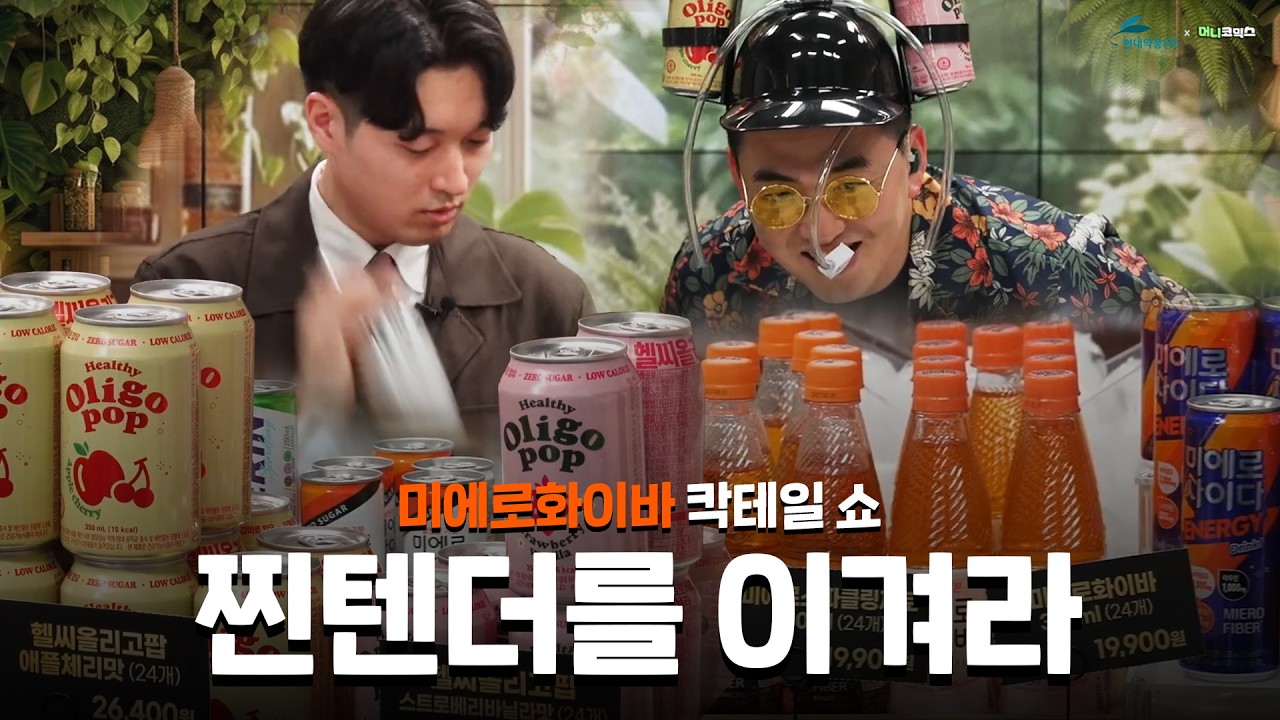 [미에로화이바] 찐텐더를 이겨라