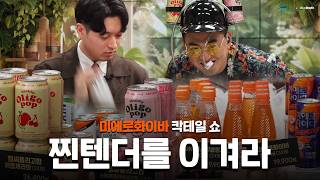 [미에로화이바] 찐텐더를 이겨라