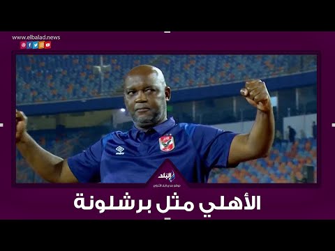 بعشق الأهلي ولسه محققتش معاه اللي بتمناه .. الحوار الأول لـ موسيماني