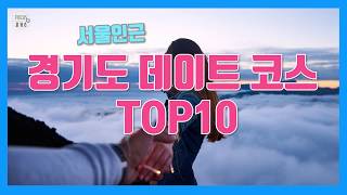 [포커스 랭킹]서울 인근 경기도 데이트 코스 TOP10! (광고x)