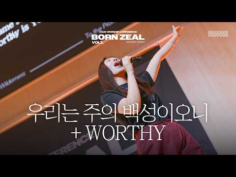 우리는 주의 백성이오니 + Worthy | 2026 Born Zeal