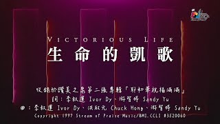 生命的凱歌
