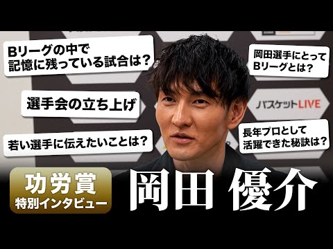 【特別企画】岡田優介 選手が振り返る「Bリーグ」の思い出