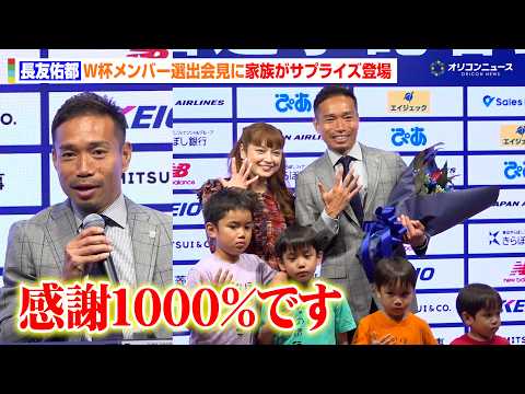 長友佑都のW杯選出会見に平愛梨ら家族が登場!長年支えられた仲間と家族へ感謝を伝える 『FIFAワールドカップ2026 FC東京 代表選出選手記者会見』