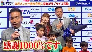 長友佑都のW杯選出会見に平愛梨ら家族が登場！長年支えられた仲間と家族へ感謝を伝える　『FIFAワールドカップ2026 FC東京 代表選出選手記者会見』