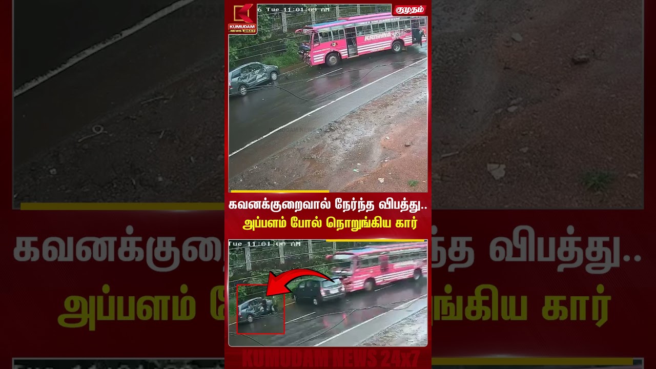 கவனக்குறைவால் நேர்ந்த விபத்து.. அப்பளம் போல் நொறுங்கிய Car | Kerala | Road Accident | Kumudam News