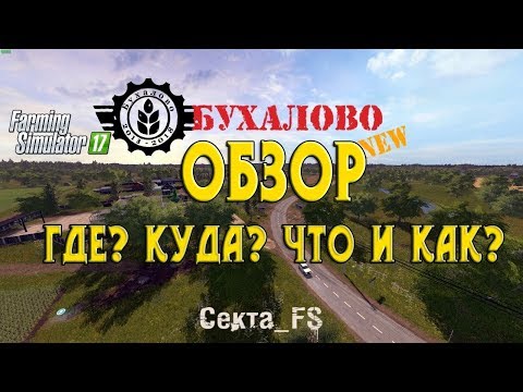 Обзор карты Buhalovo v2.5.3 для Farming Simulator 17.