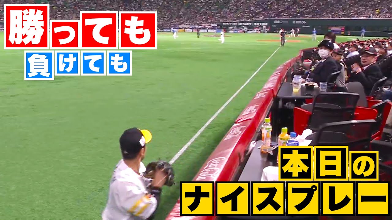 【勝っても】本日のナイスプレー【負けても】(2023年4月11日)