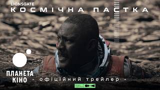 Космічна пастка - офіційний трейлер (український)