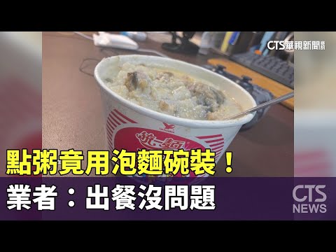 點粥竟用泡麵碗裝！業者：出餐沒問題　外送平台未回應