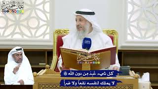 136 - كل شيء عُبِدَ مِن دون الله تعالى لا يملك لنفسه نفعاًً ولا ضراً - عثمان الخميس