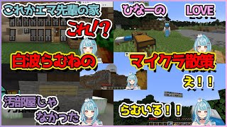 先輩の家を探索したり見どころ多めの白波らむねマイクラまとめ【切り抜き/白波らむね】