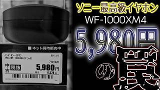 安すぎて怖い…ソニー最高級イヤホンが5,980円で買える理由【WF-1000XM4】