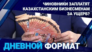 Чиновники заплатят казахстанским бизнесменам за ущерб? 