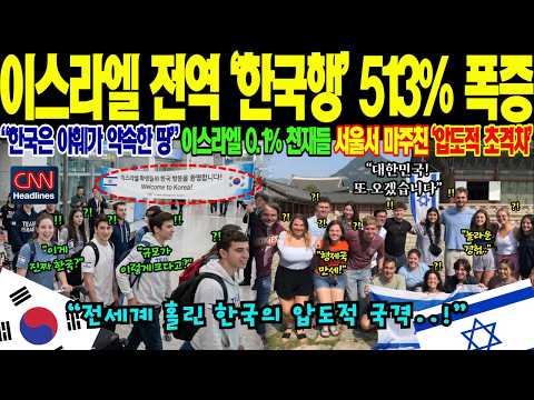 이스라엘 전역 ‘한국행’ 513% 폭증! 중동 전면전 위기 속 “한국만이 유일한 안식처” 글로벌 차세대 리더들이 대한민국으로 몰려드는 소름 돋는 이유