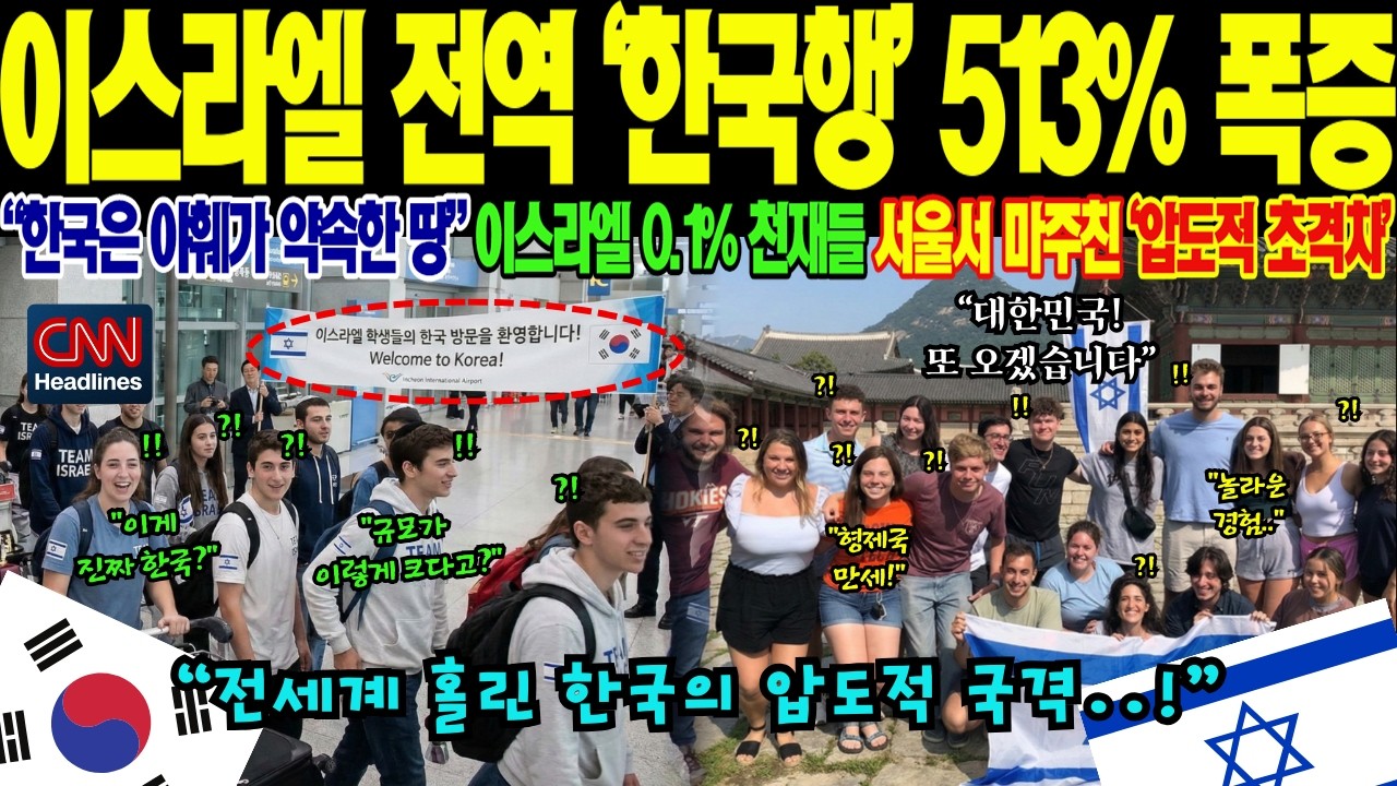 이스라엘 전역 ‘한국행’ 513% 폭증! 중동 전면전 위기 속 “한국만이 유일한 안식처” 글로벌 차세대 리더들이 대한민국으로 몰려드는 소름 돋는 이유