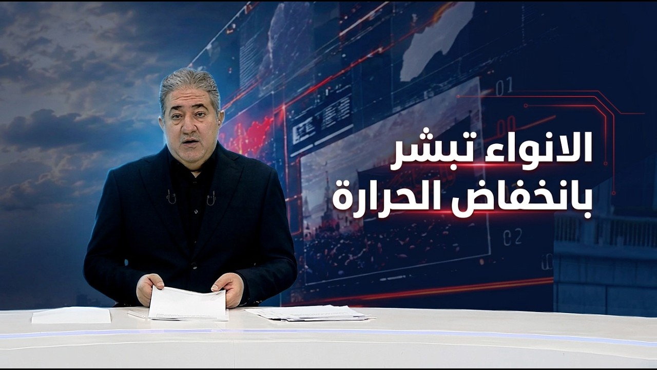فيديو | المرصد الخبري مع مسلم البياتي