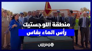 لتعزيز الاستثمار .. قيوح يعطي انطلاقة أشغال تهيئة المنطقة اللوجيستيكية برأس الماء جهة فاس thumbnail