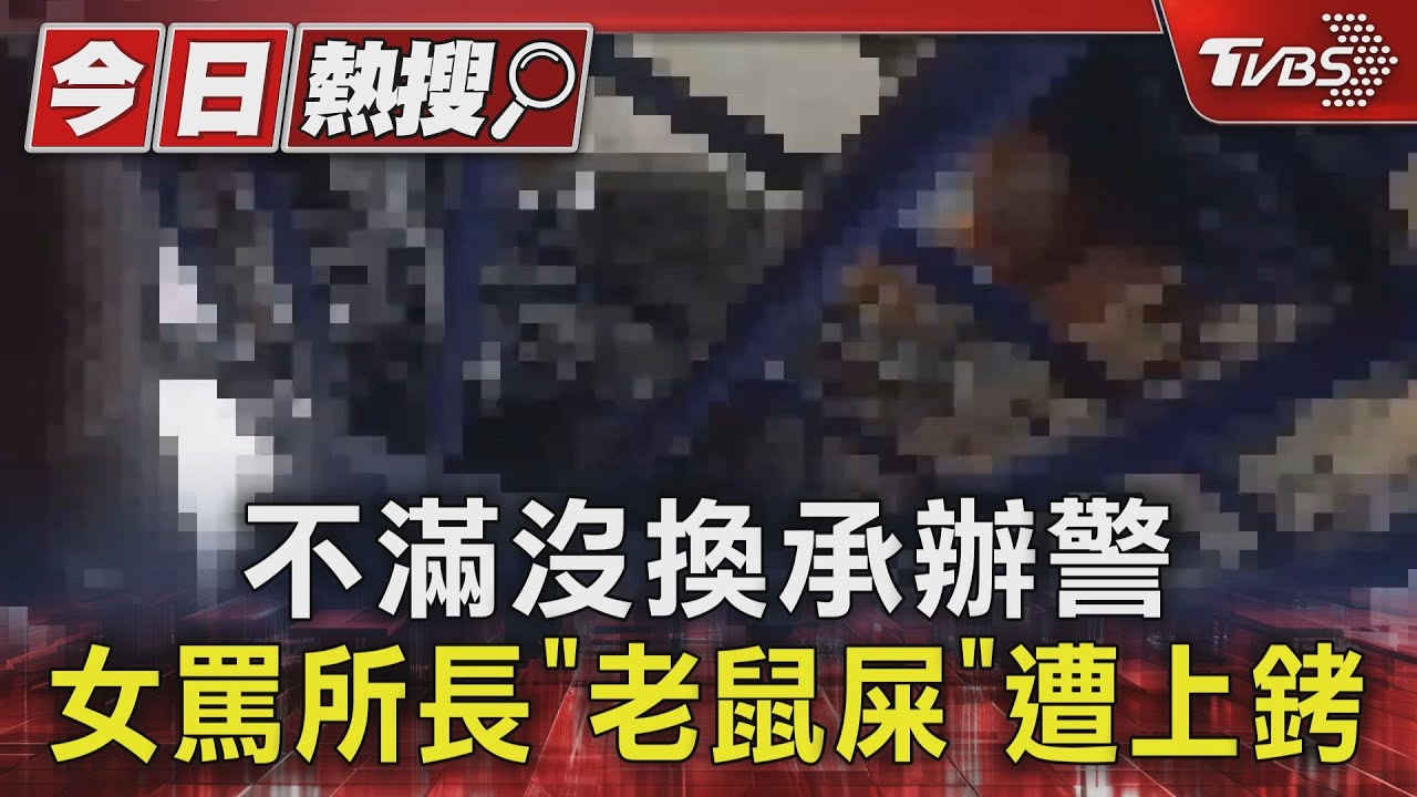 獨／換承辦員警警不成　女怒罵「老鼠屎」遭捕　自傷送醫