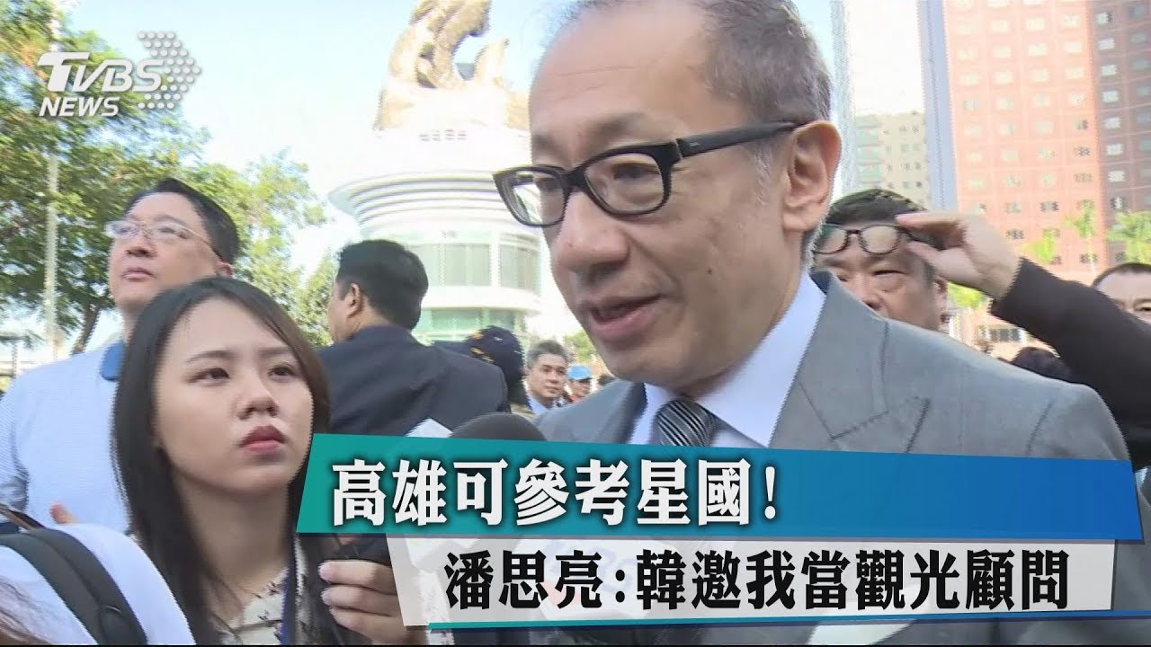 高雄可參考星國! 潘思亮:韓邀我當觀光顧問