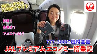 JALプレミアムエコノミーは本当に快適？｜羽田からダラスまで12時間フライト