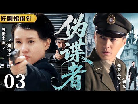 【2026必看谍战片】伪谍者03 | 王牌间谍冒险传递剧名信息，与敌方展开首次交锋（靳东、刘诗诗）