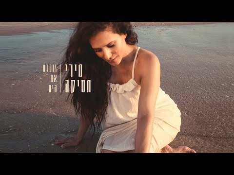 זוכרת את הים