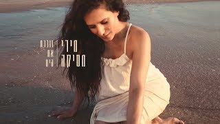 זוכרת את הים