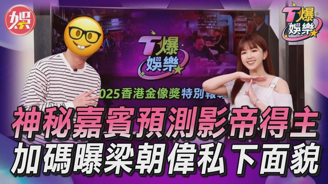 T爆娛樂/香港金像獎將登場!神秘嘉賓現身預測 曾被梁朝偉主動搭話