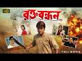 Rakta Bandhan রক্ত বন্ধন Full Movie Prosenjit Rachana Ranjit Mullick Bappi Lahiri