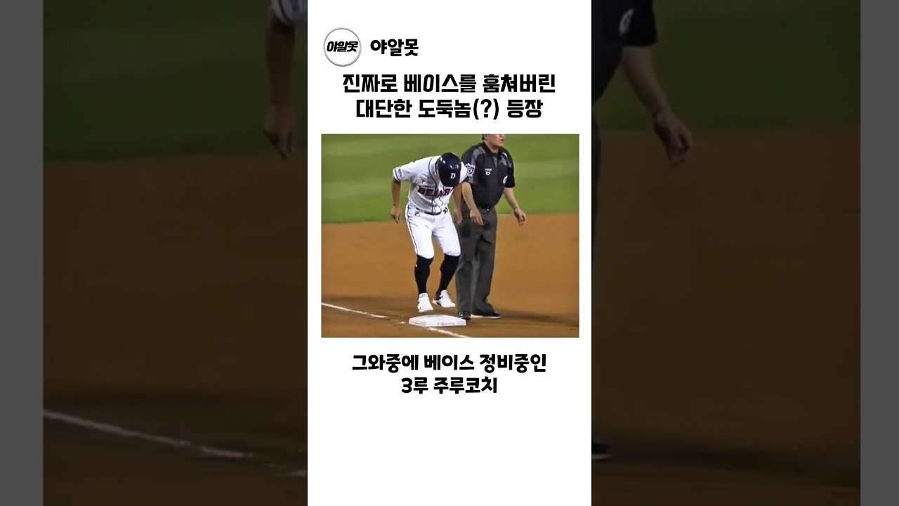 야구 베이스를 훔쳐버린 대단한 도둑 등장